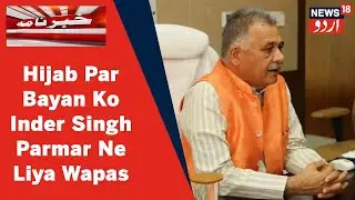 MP News: MP Mein Hijab Par Pabandi Ke Diye Gaye Bayan Ko Inder Singh Parmar Ne Liya Wapas