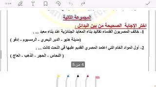 حل تقييم الاسبوع الخامس عشر ( ترم اول ) | وزاره التربيه والتعليم | تاريخ أولى ثانوي - دفعه 2026