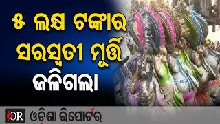 5 ଲକ୍ଷ ଟଙ୍କାର ସରସ୍ୱତୀ ମୂର୍ତ୍ତି ଜଳିଗଲା | Odisha Reporter