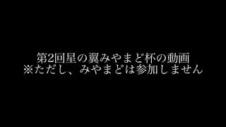 第2回チキチキ星の翼みやまど杯
