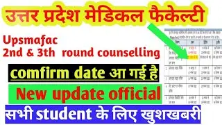upsmfac second counselling l confirm date आ गई है