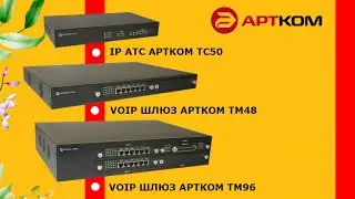 Обзор новых продуктов Артком