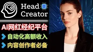 Head AI Creator:  内容创作者必备人工智能网红营销平台，操作方法和优缺点评测