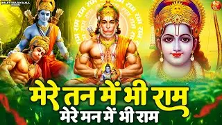 मेरे तन में भी राम मेरे मन में भी राम | Shri Ram Hanuman Bhajan | Ram Hanuman ji Bhakti Song