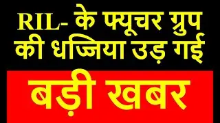 RIL or Reliance Industries Latest News. Future Retail Latest News. Future Enterprises Latest.