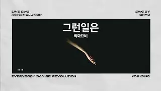 [Re:Revolution 오뉴] 그런일은 Live Cover