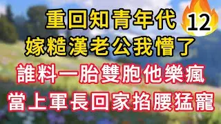 【续集12】重回知青年代，嫁糙漢老公我懵了，誰料一胎雙胞他樂瘋，當上軍長回家掐腰猛寵！！ #為人處世 #生活经验#深夜淺讀 #情感故事 #人間心理 #小说