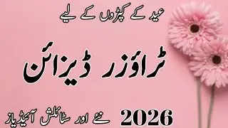Trouser Design For Eid 2026 | Branded Trouser Ke Design |  Shalwar Poncha Design 2026