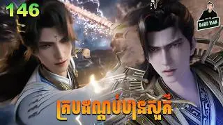 Shrouding The Heavens - Full Story Explained (Episode 146) | គ្របដណ្តប់ឋានសួគ៌ ១៤៦