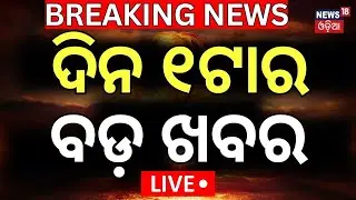 Live: ଦିନ ୧ଟାର ବଡ଼ ଖବର | Breaking News | Cyclone News Today |Asia Cup 2025 |Low Pressure |Odia News