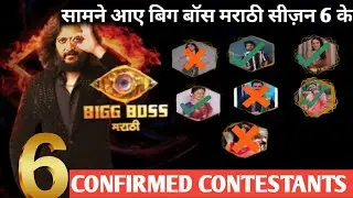 Bigg boss marathi season 6 fully confirmed 6 contestants name revealed