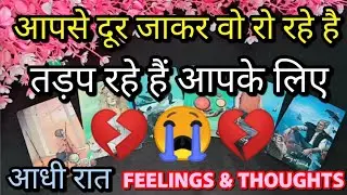 आधी रात मै वो आपको लेकर क्या सोच रहे है LATE NIGHT THOUGHTS🤔LATE NIGHT CURRENT FEELINGS HINDI TAROT