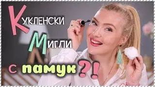 Работи ли?! Тестваме памук за КУКЛЕНСКИ МИГЛИ!
