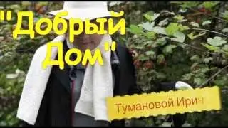 Детская программа / Kids TV show &laquo;Добрый дом&raquo; &laquo;Sweet Home&raquo;