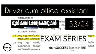Driver cum office assistant 53/24 || kerala psc previous year question paper series #psc 