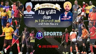 🛑{LIVE} ਢੁੱਡੀਕੇ (ਮੋਗਾ) ਹਾਕੀ ਪਿੰਡਵਾਰ ਟੂਰਨਾਮੈਂਟ ਪਹਿਲਾ ਦਿਨ