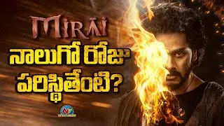 Mirai 4th Day Collection | Teja Sajja | Manchu Manoj || NTVENT