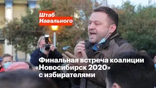 Финальная встреча коалиции &laquo;Новосибирск 2020&raquo; с избирателями (почти митинг)