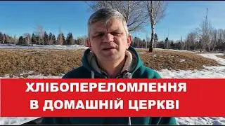 Хлібопереломлення у домашній церкві