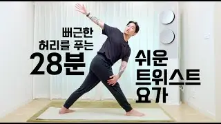 [자막]뻐근한 허리를 위한 28분 쉬운 트위스트 요가