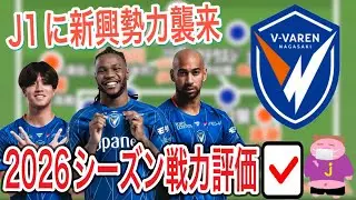 【待ってました】2026シーズンのＶファーレン長崎の戦力を他サポ目線で好き勝手に評価するお時間でございます。