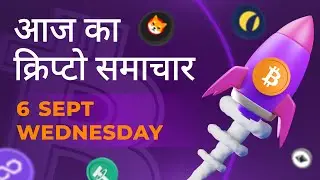 06/09/2023| Cryptocurrency news today | Crypto news today | Bitbns Hindi news