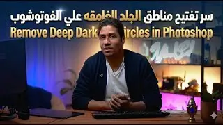 سر تفتيح مناطق الجلد الغامقه علي الفوتوشوب  | Remove Deep Dark Circles in Photoshop #photoshop