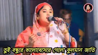 Tui Bondhure Valobesere Amar Gelo Kulman Jati | Chowdhury Rubi Mondol |
