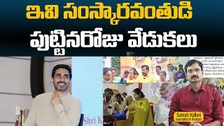 ఇవి సంస్కారవంతుడి పుట్టినరోజు వేడుకలు | Suresh Kalluri | Minister Nara Lokesh | NDA | Rajaneethi