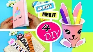 DIY НЕСКОЛЬКО ПРОСТЫХ И НУЖНЫХ ИДЕЙ ~Back to School 2018 ~ КАНЦЕЛЯРИЯ БЛОКНОТ ОРГАНАЙЗЕР ЗАКЛАДКИ