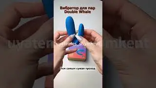 Вибратор для пар, Double Whale