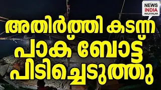 ബോട്ടിൽ 9 അംഗങ്ങൾ|Pakistani Boat 'Al-Madina' Seized Near Gujarat| I NEWS INDIA MALAYALAM