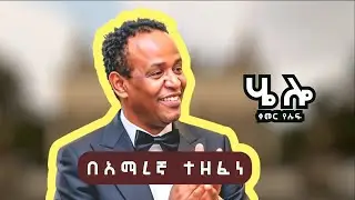 Kemer Yousuf Hello! (Amharic Music) ሄሎ - ቀመር የሱፍ - በአማረኛ ተዘፈነ |