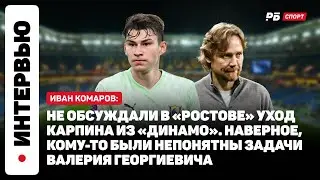 ИВАН КОМАРОВ О МАТЧЕ С КРЫЛЬЯМИ СОВЕТОВ: ГОТОВИМСЯ, БУДЕМ БРАТЬ РЕВАНШ