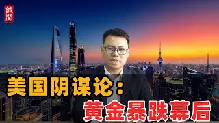美国阴谋论：黄金暴跌幕后