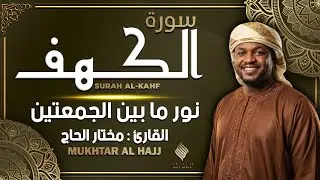 سورة الكهف القارئ مختار الحاج - أجمل تلاوة في يوم الجمعة المباركة تريح الاعصاب | Surah Al kahf