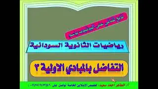 التفاضل من المبادئ الاولية 3 لطلاب الشهادة السودانية