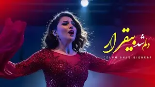 #آھنگ #فارسی دلم شد بیقرار | DELAM SHUD BIQARAR | SADAI QALB | صدای قلب