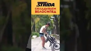 Складываем велосипед STRIDA за 20 секунд