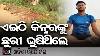 ଏଇଠି କିନ୍ନରଙ୍କୁ ଛୁରୀ ଭୁଷିଥିଲେ, କ୍ରାଇମ ସ୍ପଟରେ ପଡ଼ିଛି ଆପତ୍ତିଜନକ ସାମଗ୍ରୀ || Kinnar Murder Case || OR