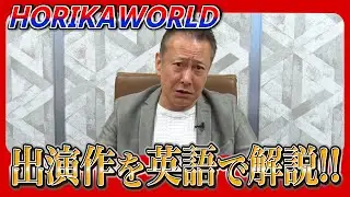 【英語】HORIKAWORLD！堀川りょうが特技の英語で作品解説！