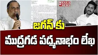 జగన్ కు ముద్రగడ పద్మనాభం లేఖ : Mudragada Letter To CM Jagan Over Kapu Reservation | Mahaa News
