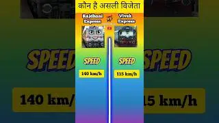 Rajdhani Express vs Vivek Express ⁉️ #shorts
