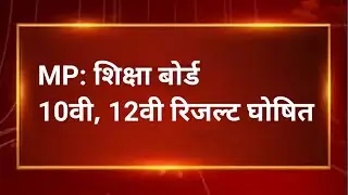 ❇️MP board result 2023 ।। MP Board 10th 12th result MP Board result kab Jari hoga 10th 12th MP Board