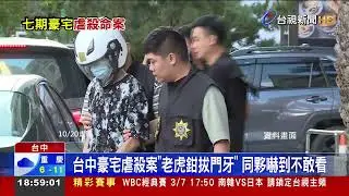 七期豪宅虐殺命案開庭 死者血液罕見浮油