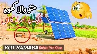 Mattu wala khu | kot samaba | Rahim yar khan | punjab village life
