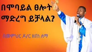 ጸሎት በስልክ መፀለይ ይቻላል ? | በመምህር ዶ/ር ዘበነ ለማ