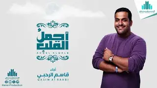 قاسم الرحبي - أحمل القلب | Qasim Al Rahbi - Ahmel Alqalb