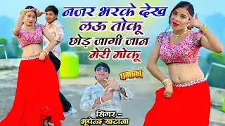 नजर भरके देख लऊ तोकू छोड़ जागी जान मेरी मोकू || Bhupendra Khatana New Rasiya | भूपेन्द्र खटाना रसिया