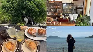 〈vlog〉香川Vlog🍃/瀬戸内国際芸術祭2025へ🎨/男木島/Setouchi Triennale✨️